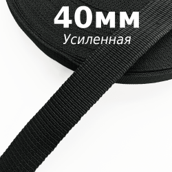 Лента-Стропа 40мм (УСИЛЕННАЯ), цвет Чёрный (на отрез)  в Звенигороде