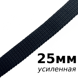 Лента-Стропа 25мм (УСИЛЕННАЯ), цвет Чёрный (на отрез)  в Звенигороде
