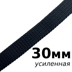 Лента-Стропа 30мм (УСИЛЕННАЯ), цвет Чёрный (на отрез)  в Звенигороде