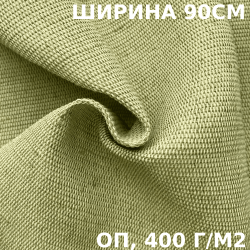 Ткань смесовая Брезент Огнеупорный (ОП) 400 гр/м2 (Ширина 90см), на отрез  в Звенигороде
