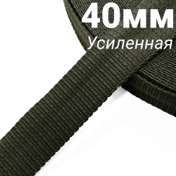 Лента-Стропа 40мм (УСИЛЕННАЯ), плетение №2,  Хаки   в Звенигороде